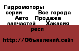 Гидромоторы Sauer Danfoss серии OMSS - Все города Авто » Продажа запчастей   . Хакасия респ.